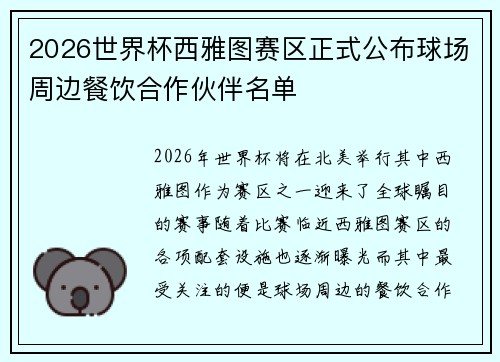 2026世界杯西雅图赛区正式公布球场周边餐饮合作伙伴名单 2026世界杯西雅图赛区正式公布球场周边餐饮合作伙伴名单