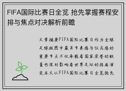 FIFA国际比赛日全览 抢先掌握赛程安排与焦点对决解析前瞻 FIFA国际比赛日全览 抢先掌握赛程安排与焦点对决解析前瞻