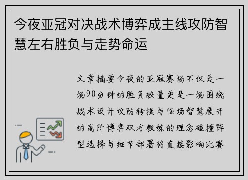 今夜亚冠对决战术博弈成主线攻防智慧左右胜负与走势命运