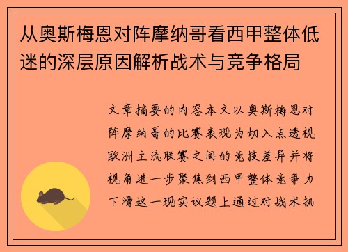 从奥斯梅恩对阵摩纳哥看西甲整体低迷的深层原因解析战术与竞争格局 从奥斯梅恩对阵摩纳哥看西甲整体低迷的深层原因解析战术与竞争格局