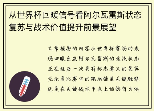 从世界杯回暖信号看阿尔瓦雷斯状态复苏与战术价值提升前景展望