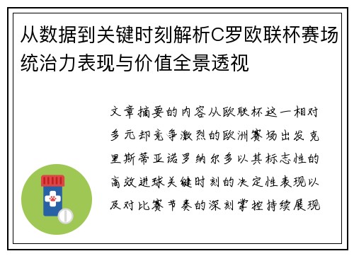 从数据到关键时刻解析C罗欧联杯赛场统治力表现与价值全景透视