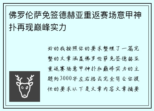 佛罗伦萨免签德赫亚重返赛场意甲神扑再现巅峰实力