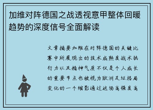 加维对阵德国之战透视意甲整体回暖趋势的深度信号全面解读