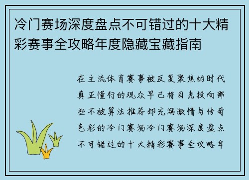 冷门赛场深度盘点不可错过的十大精彩赛事全攻略年度隐藏宝藏指南