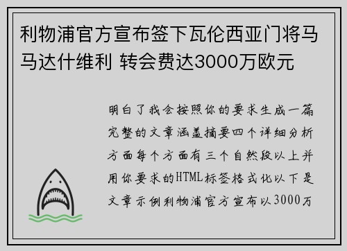 利物浦官方宣布签下瓦伦西亚门将马马达什维利 转会费达3000万欧元 利物浦官方宣布签下瓦伦西亚门将马马达什维利 转会费达3000万欧元