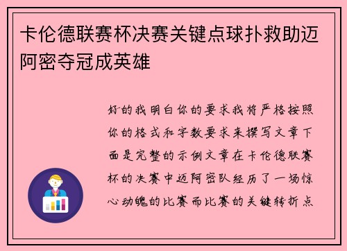 卡伦德联赛杯决赛关键点球扑救助迈阿密夺冠成英雄
