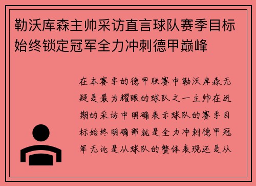 勒沃库森主帅采访直言球队赛季目标始终锁定冠军全力冲刺德甲巅峰 勒沃库森主帅采访直言球队赛季目标始终锁定冠军全力冲刺德甲巅峰