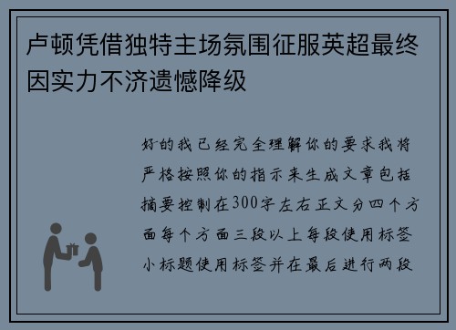 卢顿凭借独特主场氛围征服英超最终因实力不济遗憾降级 卢顿凭借独特主场氛围征服英超最终因实力不济遗憾降级