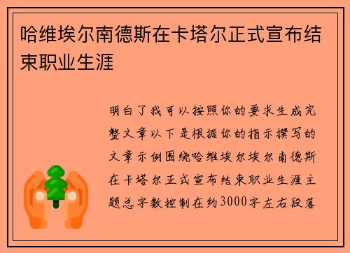 哈维埃尔南德斯在卡塔尔正式宣布结束职业生涯 哈维埃尔南德斯在卡塔尔正式宣布结束职业生涯