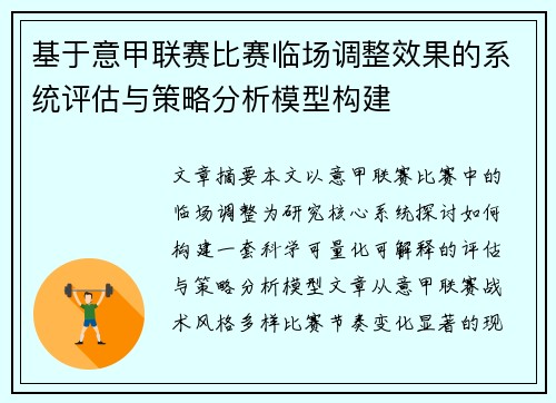 基于意甲联赛比赛临场调整效果的系统评估与策略分析模型构建