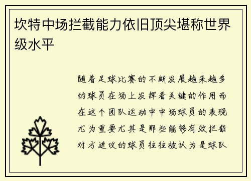 坎特中场拦截能力依旧顶尖堪称世界级水平 坎特中场拦截能力依旧顶尖堪称世界级水平