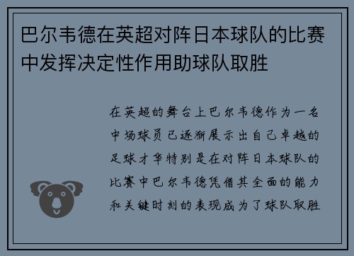 巴尔韦德在英超对阵日本球队的比赛中发挥决定性作用助球队取胜