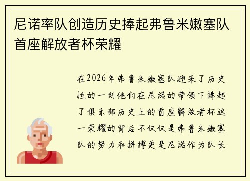尼诺率队创造历史捧起弗鲁米嫩塞队首座解放者杯荣耀