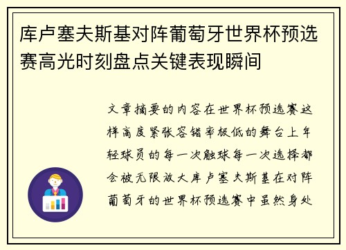 库卢塞夫斯基对阵葡萄牙世界杯预选赛高光时刻盘点关键表现瞬间