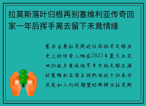 拉莫斯落叶归根再别塞维利亚传奇回家一年后挥手离去留下未竟情缘 拉莫斯落叶归根再别塞维利亚传奇回家一年后挥手离去留下未竟情缘