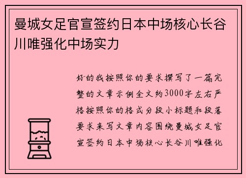 曼城女足官宣签约日本中场核心长谷川唯强化中场实力