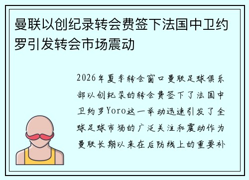 曼联以创纪录转会费签下法国中卫约罗引发转会市场震动 曼联以创纪录转会费签下法国中卫约罗引发转会市场震动
