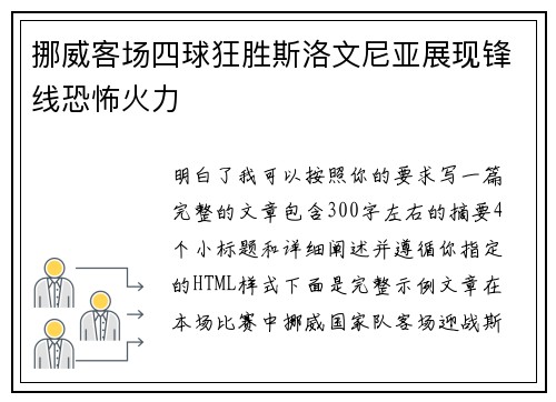 挪威客场四球狂胜斯洛文尼亚展现锋线恐怖火力