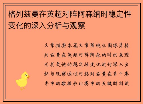 格列兹曼在英超对阵阿森纳时稳定性变化的深入分析与观察