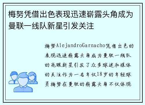 梅努凭借出色表现迅速崭露头角成为曼联一线队新星引发关注 梅努凭借出色表现迅速崭露头角成为曼联一线队新星引发关注