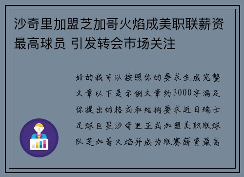 沙奇里加盟芝加哥火焰成美职联薪资最高球员 引发转会市场关注