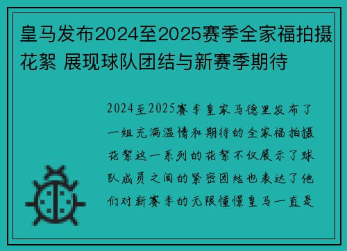 皇马发布2024至2025赛季全家福拍摄花絮 展现球队团结与新赛季期待