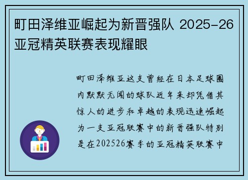 町田泽维亚崛起为新晋强队 2025-26亚冠精英联赛表现耀眼