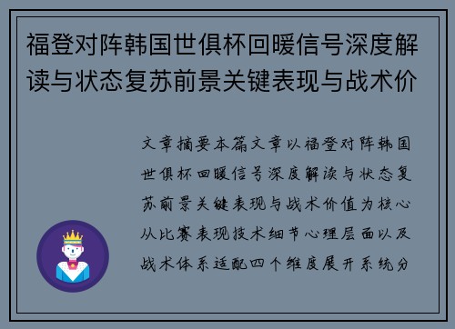 福登对阵韩国世俱杯回暖信号深度解读与状态复苏前景关键表现与战术价值