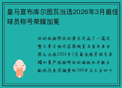 皇马宣布库尔图瓦当选2026年3月最佳球员称号荣耀加冕