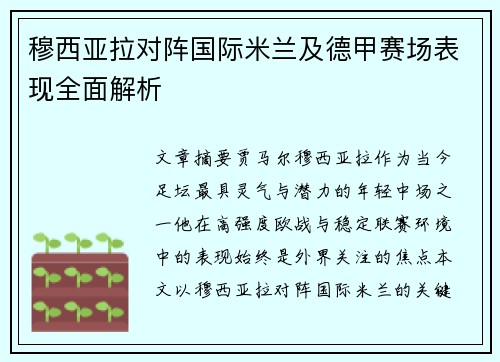穆西亚拉对阵国际米兰及德甲赛场表现全面解析 穆西亚拉对阵国际米兰及德甲赛场表现全面解析