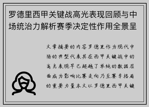 罗德里西甲关键战高光表现回顾与中场统治力解析赛季决定性作用全景呈现 罗德里西甲关键战高光表现回顾与中场统治力解析赛季决定性作用全景呈现