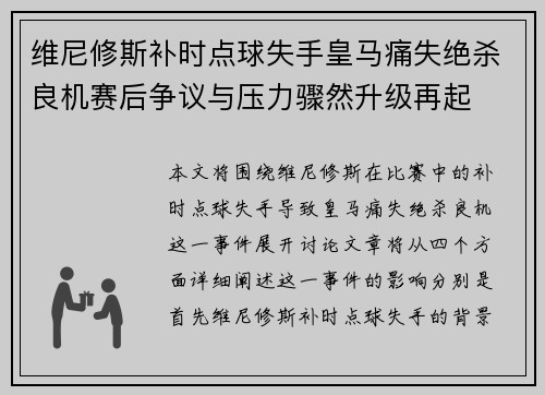 维尼修斯补时点球失手皇马痛失绝杀良机赛后争议与压力骤然升级再起 维尼修斯补时点球失手皇马痛失绝杀良机赛后争议与压力骤然升级再起