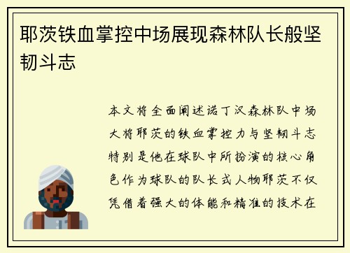 耶茨铁血掌控中场展现森林队长般坚韧斗志 耶茨铁血掌控中场展现森林队长般坚韧斗志