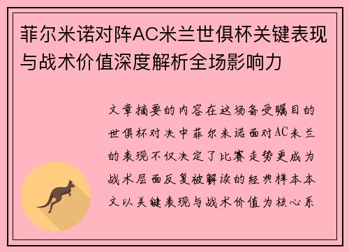 菲尔米诺对阵AC米兰世俱杯关键表现与战术价值深度解析全场影响力 菲尔米诺对阵AC米兰世俱杯关键表现与战术价值深度解析全场影响力