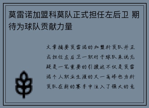莫雷诺加盟科莫队正式担任左后卫 期待为球队贡献力量