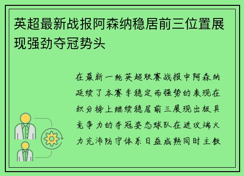 英超最新战报阿森纳稳居前三位置展现强劲夺冠势头