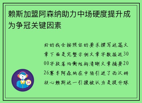 赖斯加盟阿森纳助力中场硬度提升成为争冠关键因素