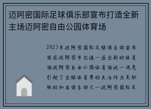 迈阿密国际足球俱乐部宣布打造全新主场迈阿密自由公园体育场