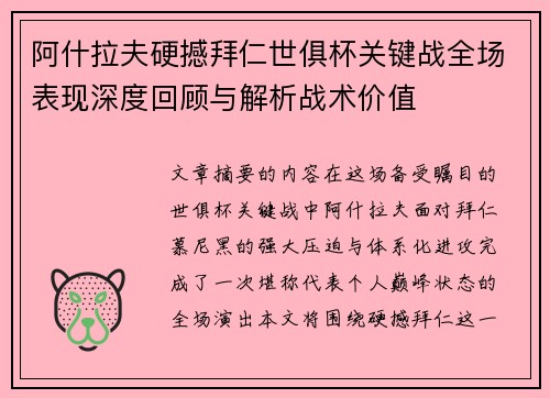 阿什拉夫硬撼拜仁世俱杯关键战全场表现深度回顾与解析战术价值