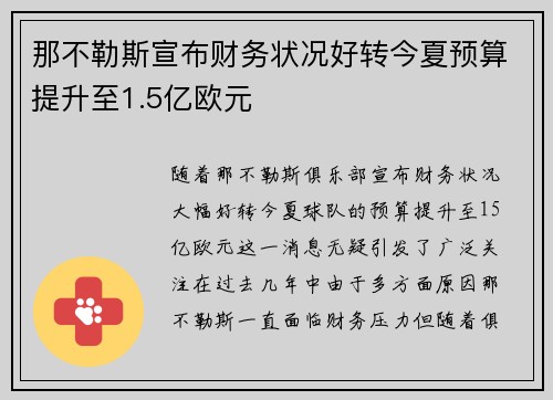 那不勒斯宣布财务状况好转今夏预算提升至1.5亿欧元