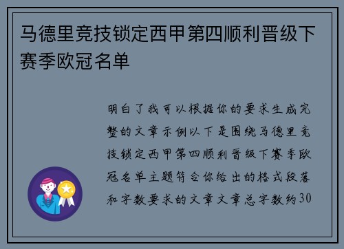 马德里竞技锁定西甲第四顺利晋级下赛季欧冠名单