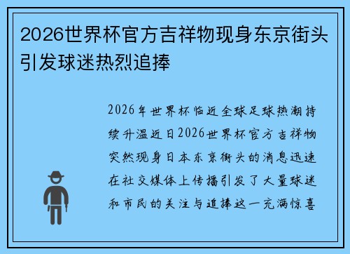 2026世界杯官方吉祥物现身东京街头引发球迷热烈追捧