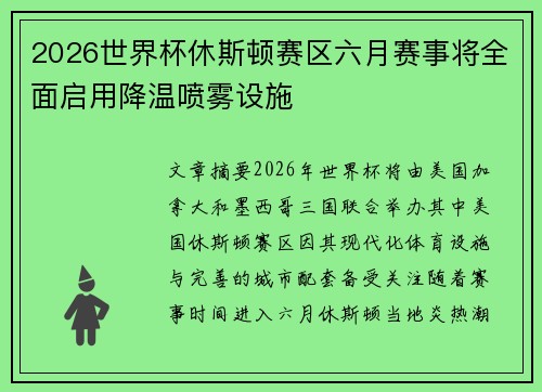 2026世界杯休斯顿赛区六月赛事将全面启用降温喷雾设施