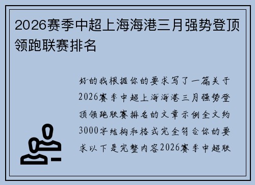 2026赛季中超上海海港三月强势登顶领跑联赛排名 2026赛季中超上海海港三月强势登顶领跑联赛排名