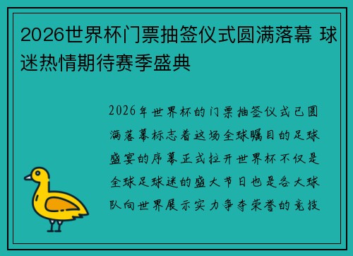 2026世界杯门票抽签仪式圆满落幕 球迷热情期待赛季盛典