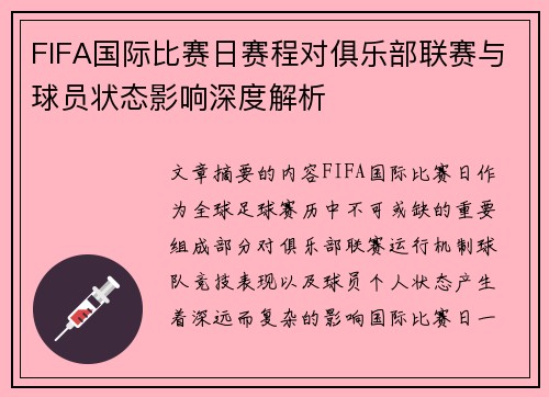 FIFA国际比赛日赛程对俱乐部联赛与球员状态影响深度解析
