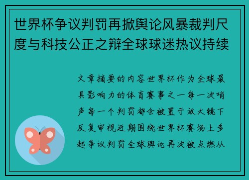 世界杯争议判罚再掀舆论风暴裁判尺度与科技公正之辩全球球迷热议持续发酵