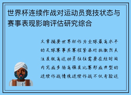 世界杯连续作战对运动员竞技状态与赛事表现影响评估研究综合 世界杯连续作战对运动员竞技状态与赛事表现影响评估研究综合