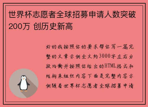 世界杯志愿者全球招募申请人数突破200万 创历史新高
